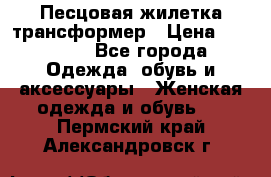 Песцовая жилетка трансформер › Цена ­ 13 000 - Все города Одежда, обувь и аксессуары » Женская одежда и обувь   . Пермский край,Александровск г.